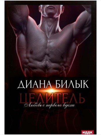 Целитель, или Любовь с первого вдоха