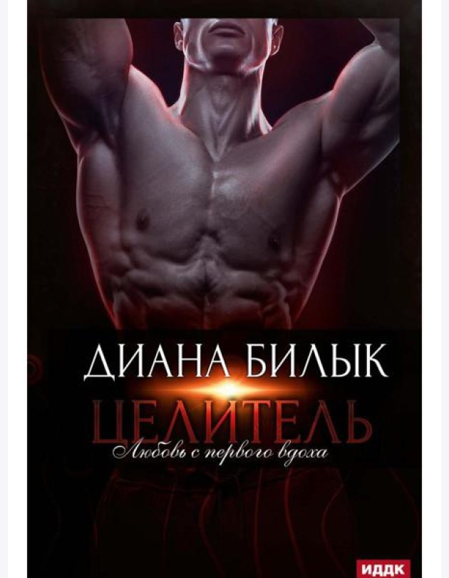 Целитель, или Любовь с первого вдоха