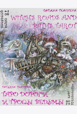 Таро Дороги и тропы ведьмы = Witchs roads and paths Tarot. (78 карт + книга руководство. Арт: 47500.)
