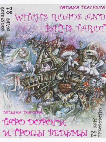 Таро Дороги и тропы ведьмы = Witchs roads and paths Tarot. (78 карт + книга руководство. Арт: 47500.)