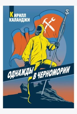 Однажды в Черномории