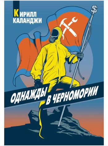 Однажды в Черномории
