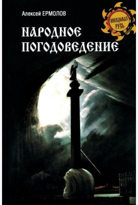 Народное погодоведение