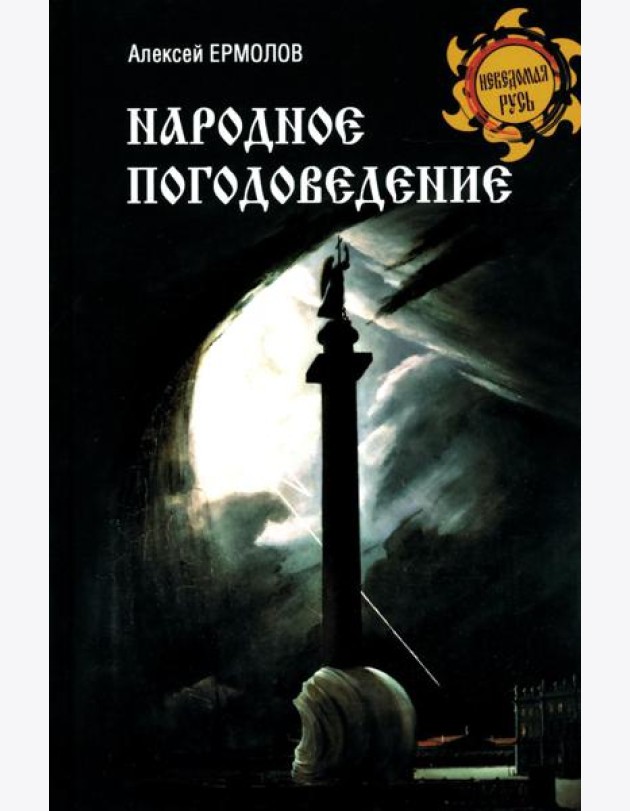 Народное погодоведение