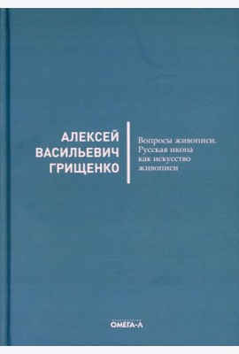 Вопросы живописи. Русская икона как искусство живописи
