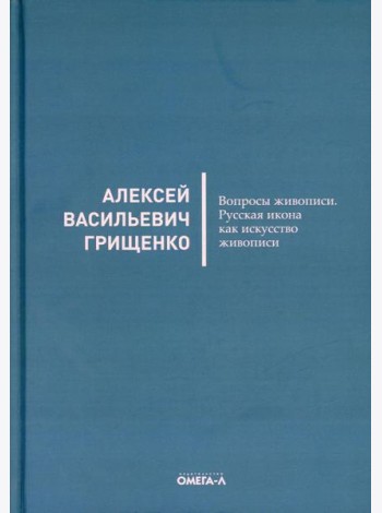 Вопросы живописи. Русская икона как искусство живописи