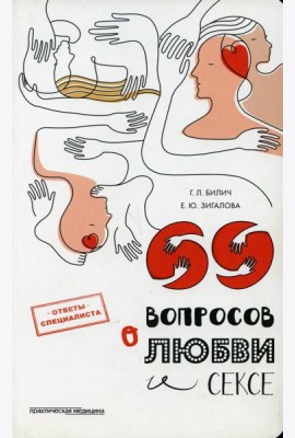 69 вопросов о любви и сексе