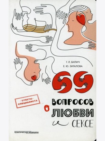 69 вопросов о любви и сексе