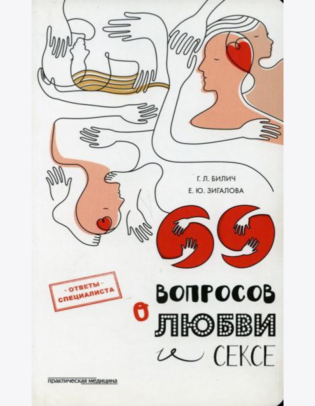 69 вопросов о любви и сексе