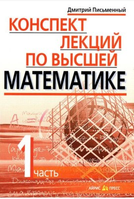 Конспект лекций по высшей математике. В 2 ч. Ч. 1. 19-е изд