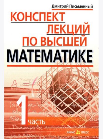 Конспект лекций по высшей математике. В 2 ч. Ч. 1. 19-е изд