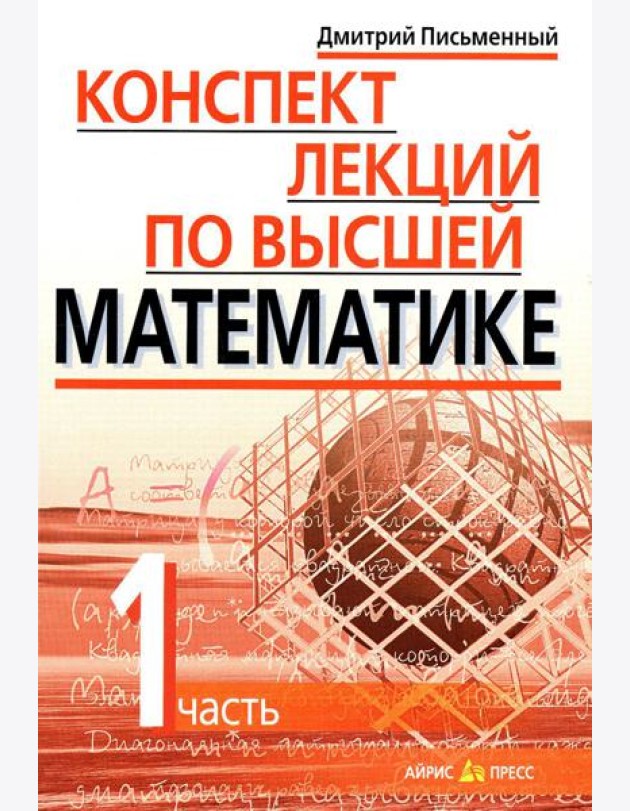 Конспект лекций по высшей математике. В 2 ч. Ч. 1. 19-е изд