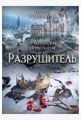 Разрушитель