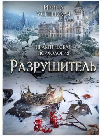 Разрушитель