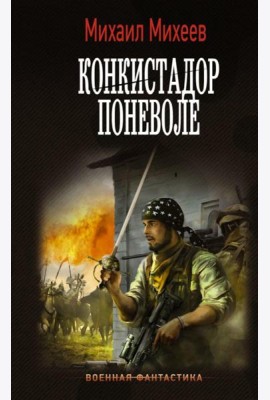 Конкистадор поневоле: роман
