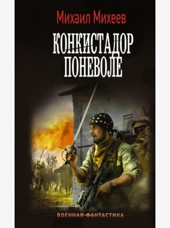 Конкистадор поневоле: роман