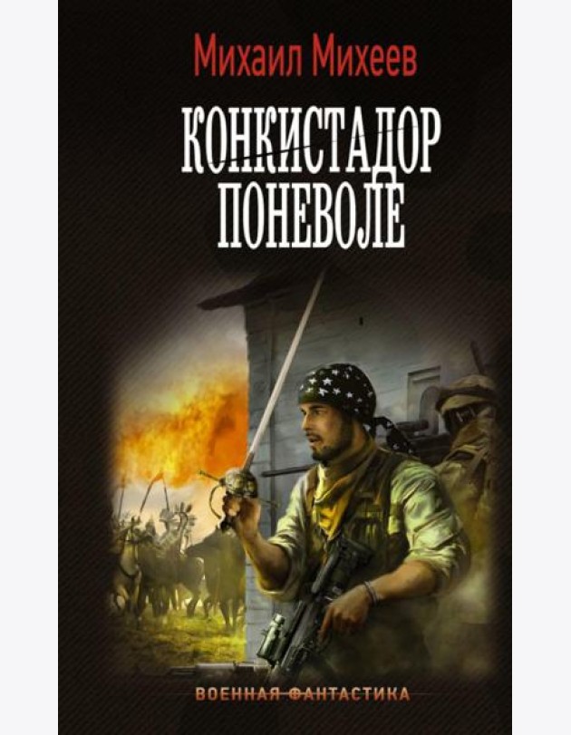 Конкистадор поневоле: роман