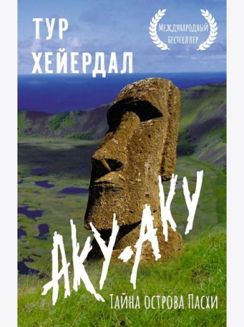 Аку-аку. Тайна острова Пасхи