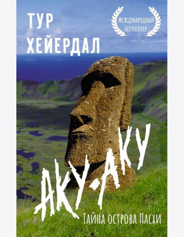 Аку-аку. Тайна острова Пасхи