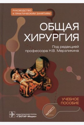 Общая хирургия. Руководство к практическим занятиям: Учебное пособие