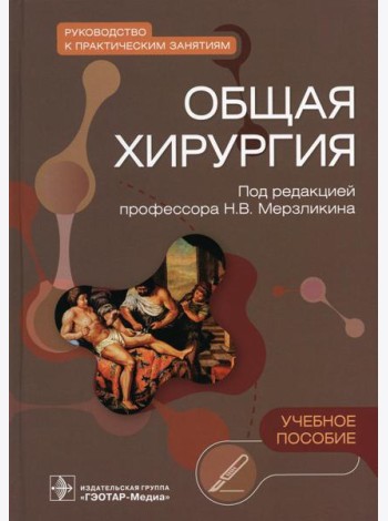 Общая хирургия. Руководство к практическим занятиям: Учебное пособие