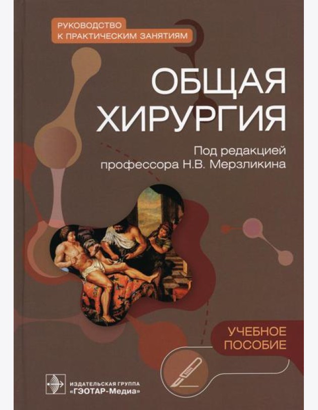 Общая хирургия. Руководство к практическим занятиям: Учебное пособие