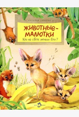 Животные-малютки. Кто на свете меньше всех? Вып. 163. 4-е изд