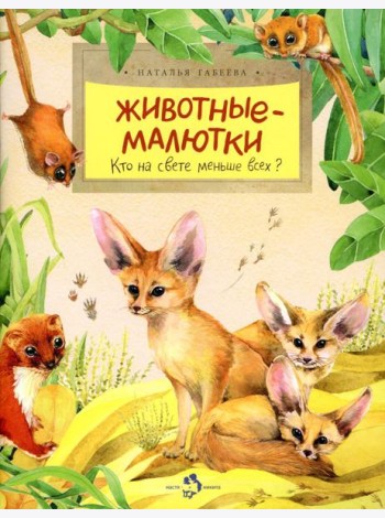 Животные-малютки. Кто на свете меньше всех? Вып. 163. 4-е изд