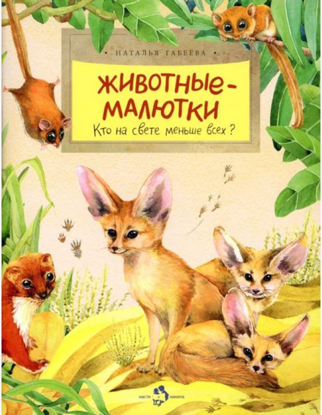 Животные-малютки. Кто на свете меньше всех? Вып. 163. 4-е изд