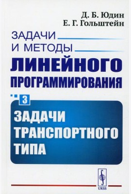 Задачи и методы линейного программирования. Кн. 3: Задачи транспортного типа (обл.)
