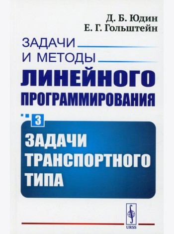 Задачи и методы линейного программирования. Кн. 3: Задачи транспортного типа (обл.)