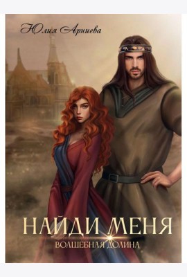 Найди меня