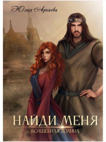 Найди меня