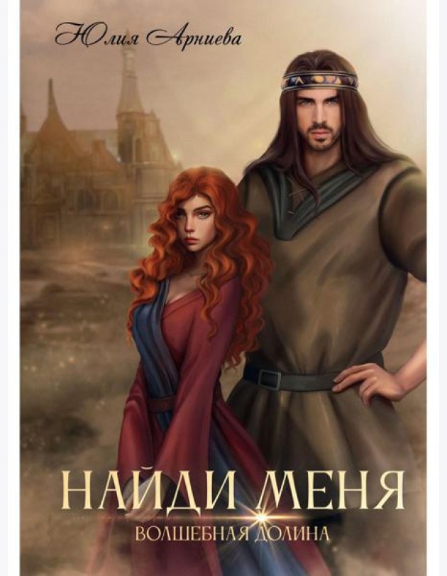 Найди меня