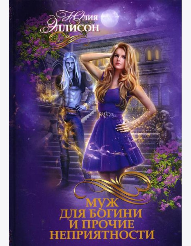 Муж для богини и прочие неприятности