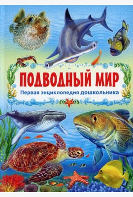 Подводный мир
