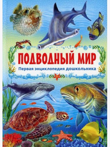 Подводный мир