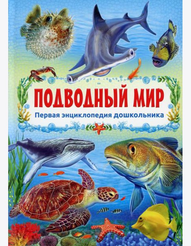Подводный мир