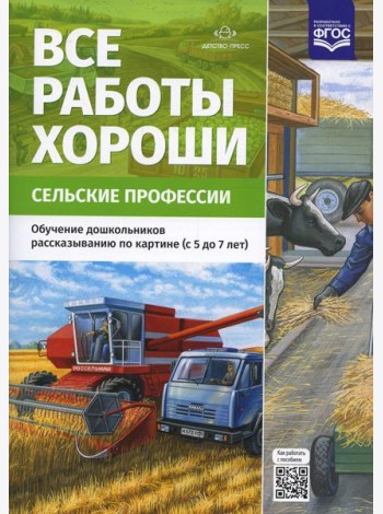 Все работы хороши. Сельские профессии. Обучение дошкольников рассказыванию по картине (5-7 лет) ФГОС