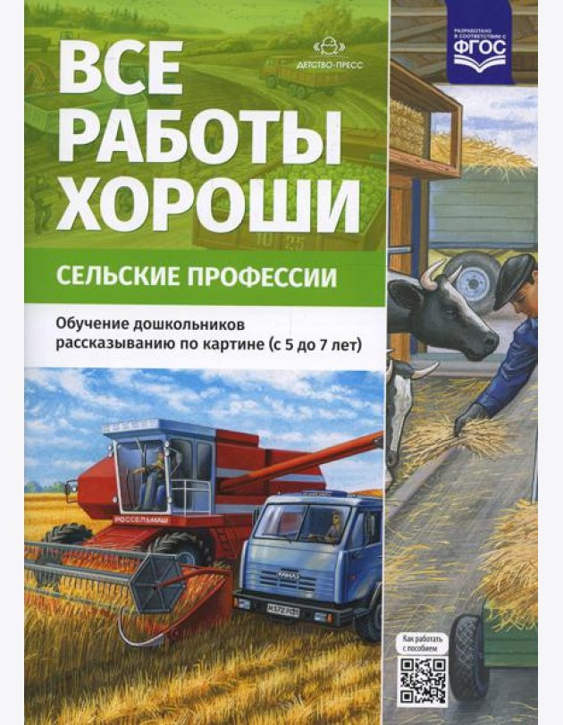 Все работы хороши. Сельские профессии. Обучение дошкольников рассказыванию по картине (5-7 лет) ФГОС