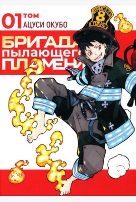 Бригада пылающего пламени. Т. 1: манга