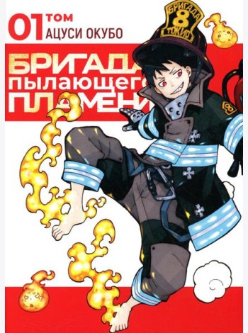Бригада пылающего пламени. Т. 1: манга