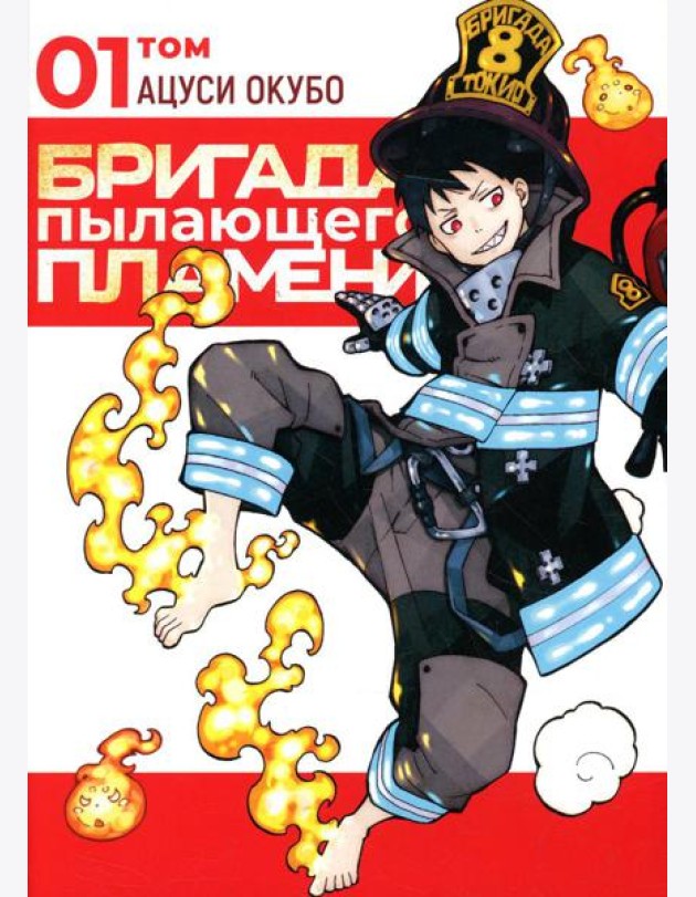 Бригада пылающего пламени. Т. 1: манга