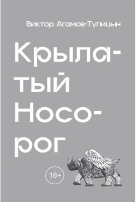 Крылатый носорог