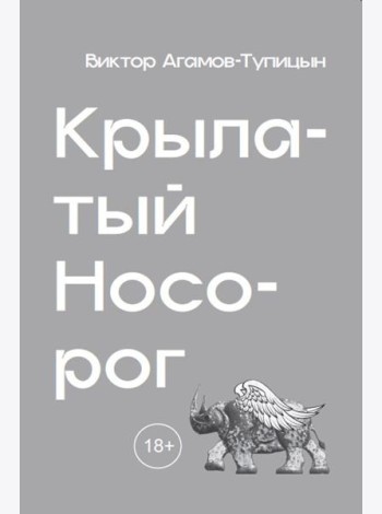 Крылатый носорог