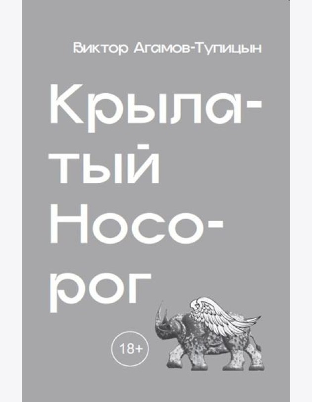 Крылатый носорог