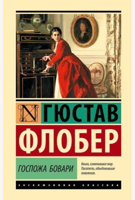 Госпожа Бовари: роман