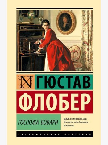 Госпожа Бовари: роман