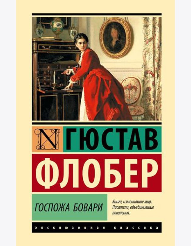 Госпожа Бовари: роман