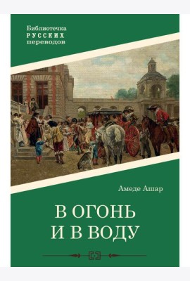 В огонь и в воду: роман